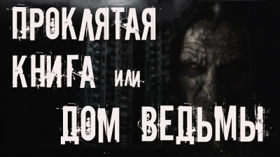 Слушайте бесплатные аудиокниги на русском языке | Audiobukva.ru Крутиков Юрий - Проклятая книга или дом ведьмы Слушайте бесплатные аудиокниги на русском языке | Audiobukva.ru Крутиков Юрий - Проклятая книга или дом ведьмы