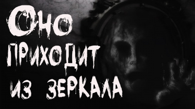 Слушайте бесплатные аудиокниги на русском языке | Audiobukva.ru Кондратов Александр - Оно приходит из зеркала Слушайте бесплатные аудиокниги на русском языке | Audiobukva.ru Кондратов Александр - Оно приходит из зеркала