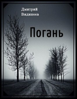 Слушайте бесплатные аудиокниги на русском языке | Audiobukva.ru | Видинеев Дмитрий - Погань