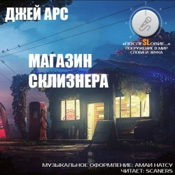 Слушайте бесплатные аудиокниги на русском языке | Audiobukva.ru Арс Джей - Магазин Склизнера