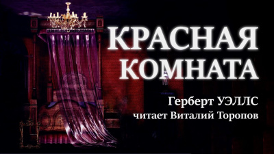 Слушайте бесплатные аудиокниги на русском языке | Audiobukva.ru Уэллс Герберт - Красная комната