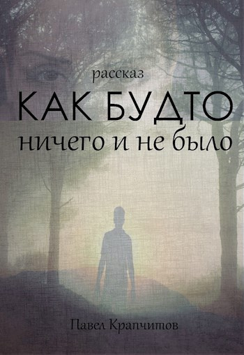 Слушайте бесплатные аудиокниги на русском языке | Audiobukva.ru Крапчитов Павел - Как будто ничего и не было Слушайте бесплатные аудиокниги на русском языке | Audiobukva.ru Крапчитов Павел - Как будто ничего и не было