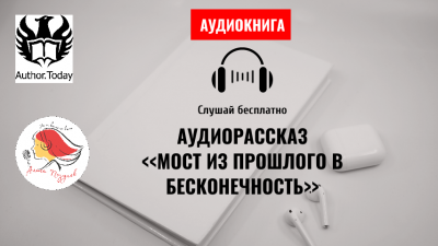 Слушайте бесплатные аудиокниги на русском языке | Audiobukva.ru Lexy - Мост из прошлого в бесконечность
