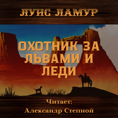 Слушайте бесплатные аудиокниги на русском языке | Audiobukva.ru Ламур Луис - Охотник за львами и леди