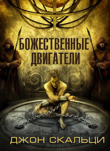 Слушайте бесплатные аудиокниги на русском языке | Audiobukva.ru Скальци Джон - Божественные двигатели Слушайте бесплатные аудиокниги на русском языке | Audiobukva.ru Скальци Джон - Божественные двигатели