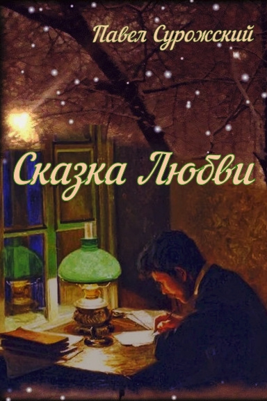 Слушайте бесплатные аудиокниги на русском языке | Audiobukva.ru Сурожский Павел - Сказка любви