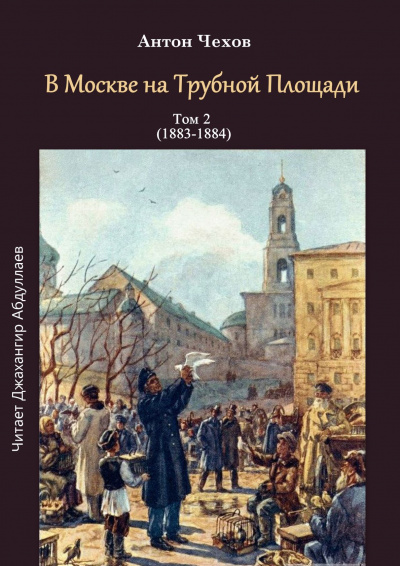 Слушайте бесплатные аудиокниги на русском языке | Audiobukva.ru Чехов Антон - В Москве на Трубной площади