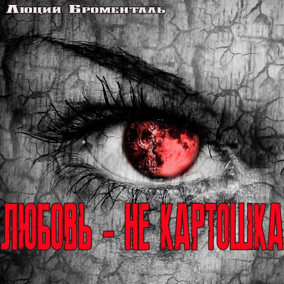 Слушайте бесплатные аудиокниги на русском языке | Audiobukva.ru Люций Броменталь - Любовь - не картошка Слушайте бесплатные аудиокниги на русском языке | Audiobukva.ru Люций Броменталь - Любовь - не картошка