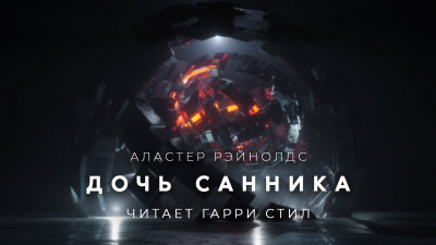 Слушайте бесплатные аудиокниги на русском языке | Audiobukva.ru Рейнольдс Аластер - Дочь санника