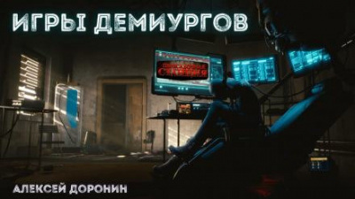 Слушайте бесплатные аудиокниги на русском языке | Audiobukva.ru Доронин Алексей - Игры демиургов