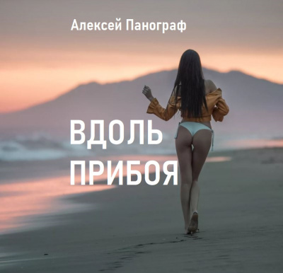 Слушайте бесплатные аудиокниги на русском языке | Audiobukva.ru Панограф Алексей - Вдоль прибоя Слушайте бесплатные аудиокниги на русском языке | Audiobukva.ru Панограф Алексей - Вдоль прибоя