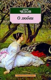 Слушайте бесплатные аудиокниги на русском языке | Audiobukva.ru Чехов Антон - О любви