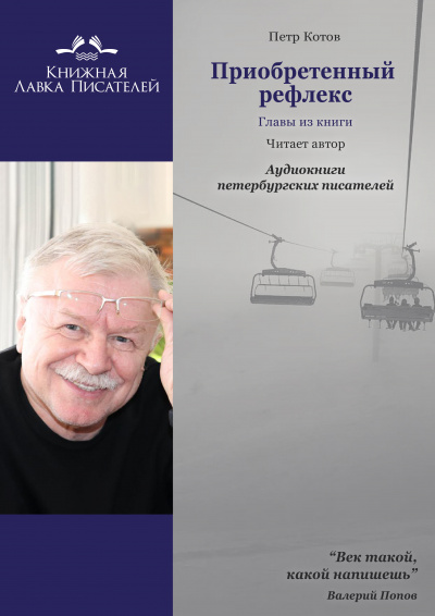 Слушайте бесплатные аудиокниги на русском языке | Audiobukva.ru Котов Петр - Приобретенный рефлекс. Главы из книги