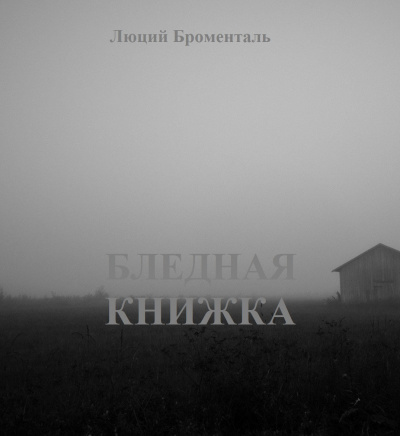 Слушайте бесплатные аудиокниги на русском языке | Audiobukva.ru Броменталь Люций - Бледная книжка