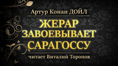 Слушайте бесплатные аудиокниги на русском языке | Audiobukva.ru Дойл Артур Конан - Жерар завоевывает Сарагоссу