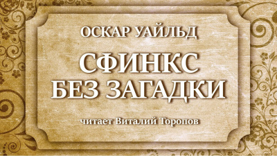 Слушайте бесплатные аудиокниги на русском языке | Audiobukva.ru Уайльд Оскар - Сфинкс без загадки Слушайте бесплатные аудиокниги на русском языке | Audiobukva.ru Уайльд Оскар - Сфинкс без загадки