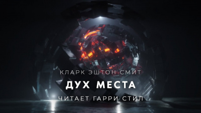 Слушайте бесплатные аудиокниги на русском языке | Audiobukva.ru Смит Кларк Эштон - Дух места