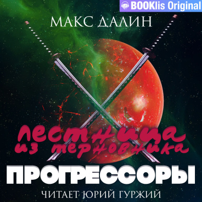 Слушайте бесплатные аудиокниги на русском языке | Audiobukva.ru Далин Макс - Лестница из терновника. Книга III. Прогрессоры Слушайте бесплатные аудиокниги на русском языке | Audiobukva.ru Далин Макс - Лестница из терновника. Книга III. Прогрессоры