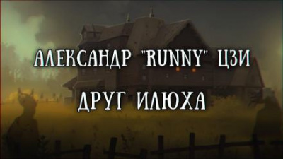 Слушайте бесплатные аудиокниги на русском языке | Audiobukva.ru | Цзи Александр - Илюха