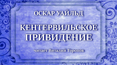 Слушайте бесплатные аудиокниги на русском языке | Audiobukva.ru Уайльд Оскар - Кентервильское привидение Слушайте бесплатные аудиокниги на русском языке | Audiobukva.ru Уайльд Оскар - Кентервильское привидение