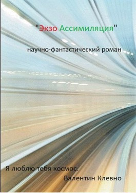 Слушайте бесплатные аудиокниги на русском языке | Audiobukva.ru Клевно Валентин - Экзо Ассимиляция