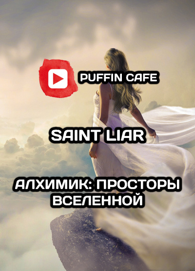 Слушайте бесплатные аудиокниги на русском языке | Audiobukva.ru Liar Saint - Алхимик: Просторы Вселенной