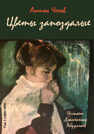 Слушайте бесплатные аудиокниги на русском языке | Audiobukva.ru Чехов Антон - Цветы запоздалые Слушайте бесплатные аудиокниги на русском языке | Audiobukva.ru Чехов Антон - Цветы запоздалые
