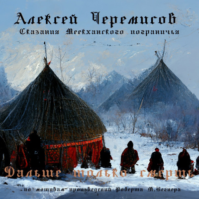 Слушайте бесплатные аудиокниги на русском языке | Audiobukva.ru Черемисов Алексей - Дальше только смерть