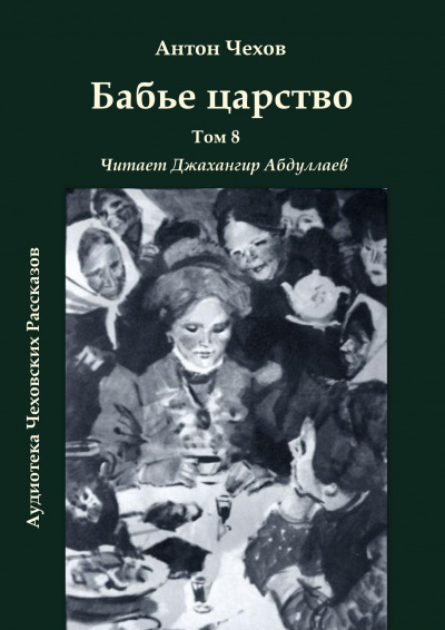 Слушайте бесплатные аудиокниги на русском языке | Audiobukva.ru Чехов Антон - Бабье царство