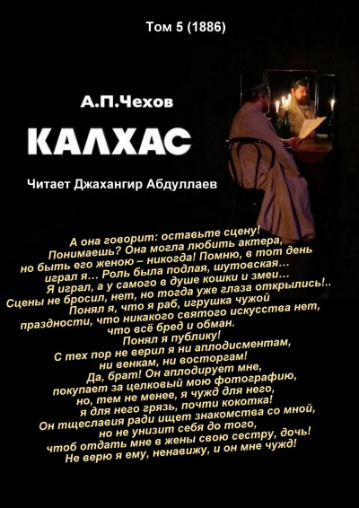 Слушайте бесплатные аудиокниги на русском языке | Audiobukva.ru Чехов Антон - Калхас