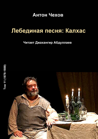 Слушайте бесплатные аудиокниги на русском языке | Audiobukva.ru Чехов Антон - Лебединая песня: Калхас Слушайте бесплатные аудиокниги на русском языке | Audiobukva.ru Чехов Антон - Лебединая песня: Калхас