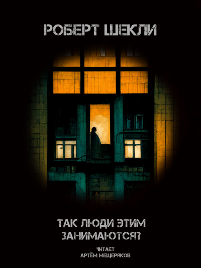 Слушайте бесплатные аудиокниги на русском языке | Audiobukva.ru Шекли Роберт - Так люди этим занимаются