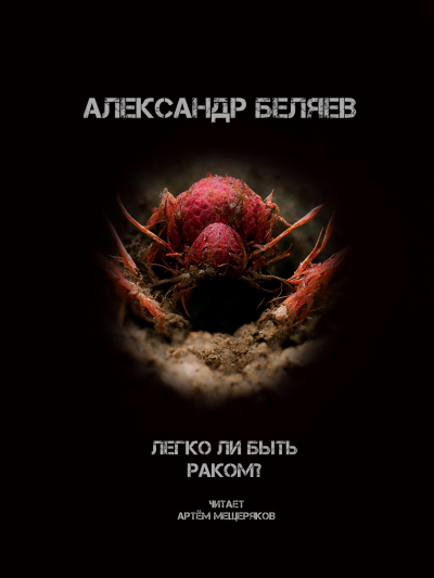 Слушайте бесплатные аудиокниги на русском языке | Audiobukva.ru Беляев Александр - Легко быть раком Слушайте бесплатные аудиокниги на русском языке | Audiobukva.ru Беляев Александр - Легко быть раком