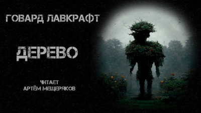 Слушайте бесплатные аудиокниги на русском языке | Audiobukva.ru Лавкрафт Говард - Дерево