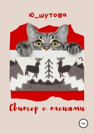 Слушайте бесплатные аудиокниги на русском языке | Audiobukva.ru Шутова Юлия - Свитер с оленями Слушайте бесплатные аудиокниги на русском языке | Audiobukva.ru Шутова Юлия - Свитер с оленями