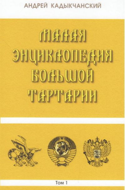 Слушайте бесплатные аудиокниги на русском языке | Audiobukva.ru Кадыкчанский Андрей - Тартароведение