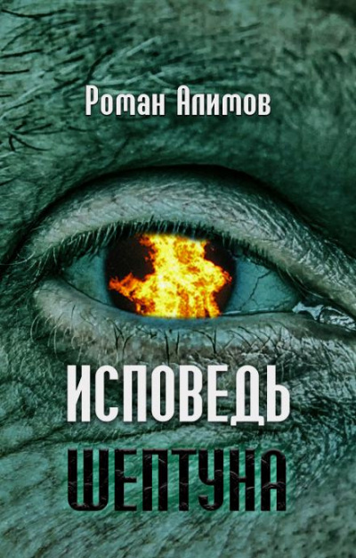 Слушайте бесплатные аудиокниги на русском языке | Audiobukva.ru Алимов Роман - Исповедь шептуна Слушайте бесплатные аудиокниги на русском языке | Audiobukva.ru Алимов Роман - Исповедь шептуна