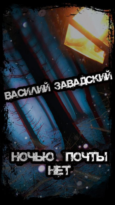 Слушайте бесплатные аудиокниги на русском языке | Audiobukva.ru Завадский Василий - Ночью почты нет Слушайте бесплатные аудиокниги на русском языке | Audiobukva.ru Завадский Василий - Ночью почты нет