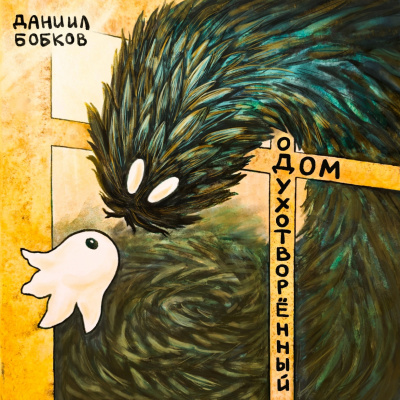 Слушайте бесплатные аудиокниги на русском языке | Audiobukva.ru Бобков Даниил - Одухотворённый дом Слушайте бесплатные аудиокниги на русском языке | Audiobukva.ru Бобков Даниил - Одухотворённый дом