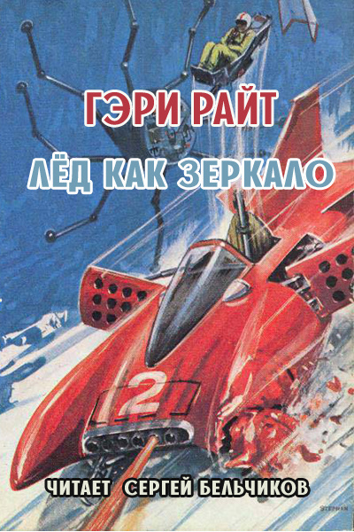 Слушайте бесплатные аудиокниги на русском языке | Audiobukva.ru Райт Гэри - Лёд как зеркало Слушайте бесплатные аудиокниги на русском языке | Audiobukva.ru Райт Гэри - Лёд как зеркало
