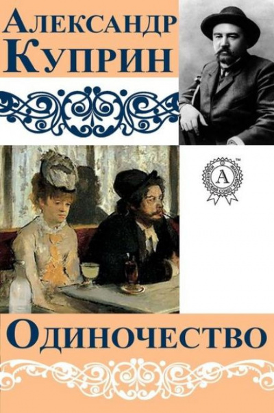 Слушайте бесплатные аудиокниги на русском языке | Audiobukva.ru Куприн Александр - Одиночество
