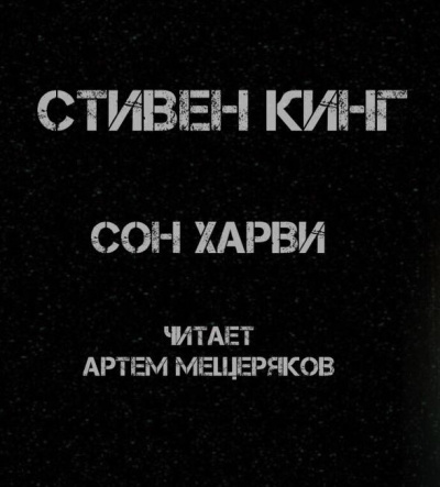 Слушайте бесплатные аудиокниги на русском языке | Audiobukva.ru Кинг Стивен - Сон Харви
