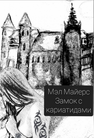 Аудиокнига Майерс Мэл - Замок с кариатидами