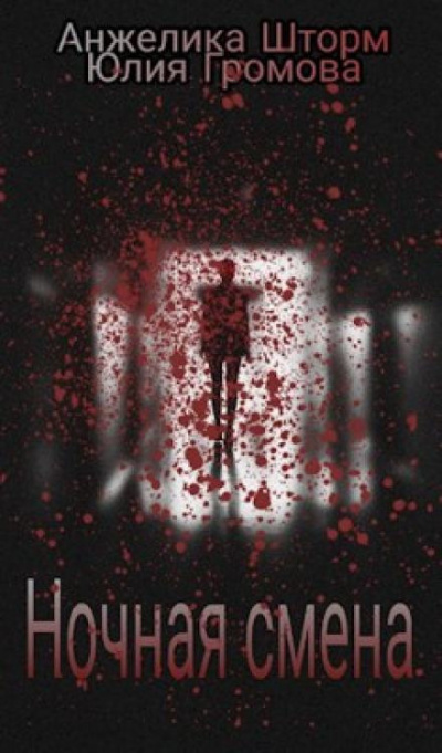 Слушайте бесплатные аудиокниги на русском языке | Audiobukva.ru Громова Юлия, Шторм Анжелика - Ночная смена Слушайте бесплатные аудиокниги на русском языке | Audiobukva.ru Громова Юлия, Шторм Анжелика - Ночная смена