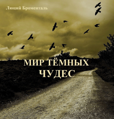 Слушайте бесплатные аудиокниги на русском языке | Audiobukva.ru Броменталь Люций - Мир темных чудес