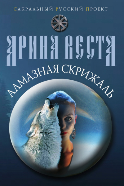 Слушайте бесплатные аудиокниги на русском языке | Audiobukva.ru Веста Арина - Алмазная скрижаль Слушайте бесплатные аудиокниги на русском языке | Audiobukva.ru Веста Арина - Алмазная скрижаль