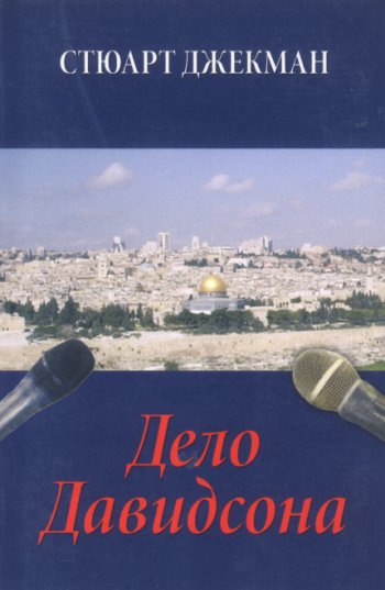 Слушайте бесплатные аудиокниги на русском языке | Audiobukva.ru Джекман Стюарт - Дело Давидсона