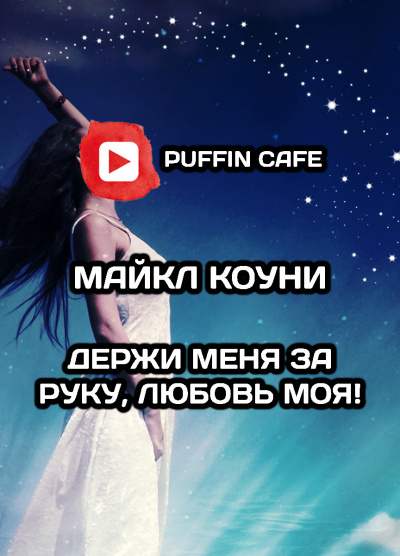 Слушайте бесплатные аудиокниги на русском языке | Audiobukva.ru Коуни Майкл - Держи меня за руку, любовь моя Слушайте бесплатные аудиокниги на русском языке | Audiobukva.ru Коуни Майкл - Держи меня за руку, любовь моя