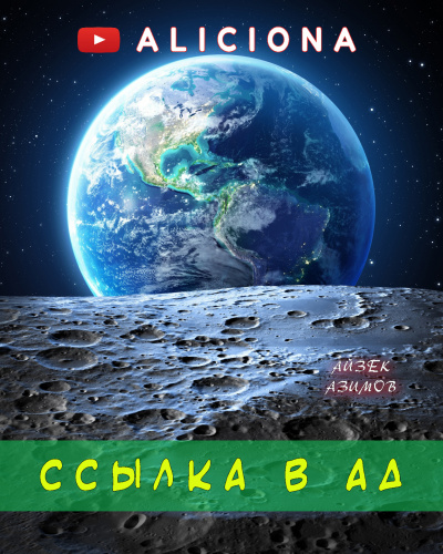 Слушайте бесплатные аудиокниги на русском языке | Audiobukva.ru Азимов Айзек - Ссылка в Ад Слушайте бесплатные аудиокниги на русском языке | Audiobukva.ru Азимов Айзек - Ссылка в Ад