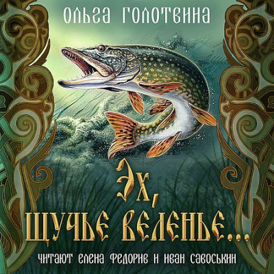 Слушайте бесплатные аудиокниги на русском языке | Audiobukva.ru Ольга Голотовина - Эх, щучье веленье...